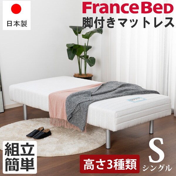 マットレス 脚付 脚付きマットレス シングル S 足つき フランスベッド