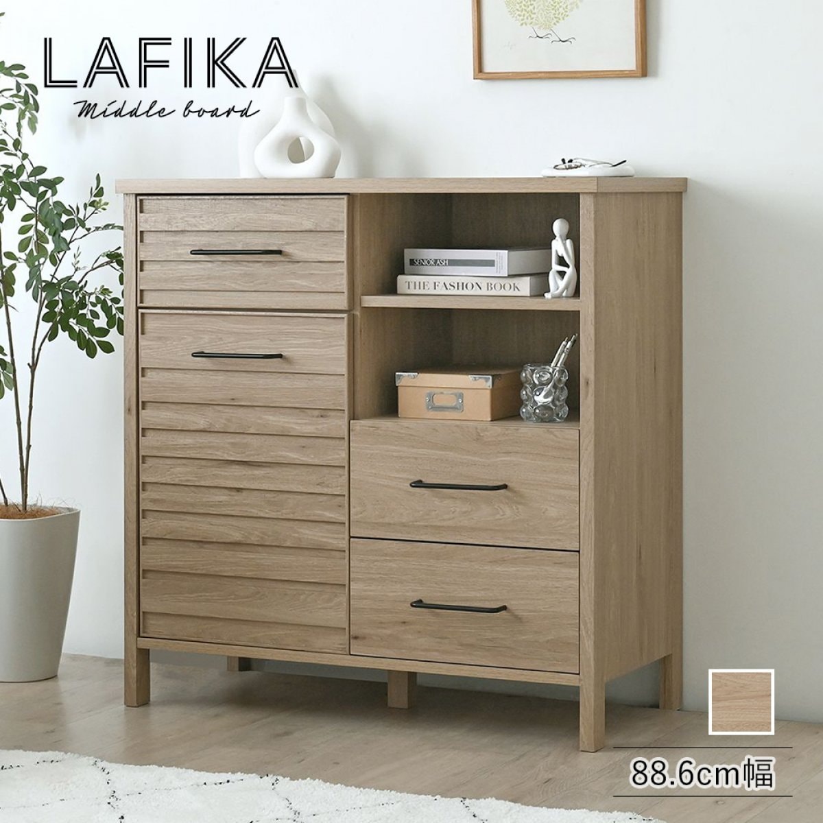 ミドルボード（88.6cm幅）LAFIKA（ラフィカ）キャビネット 収納棚