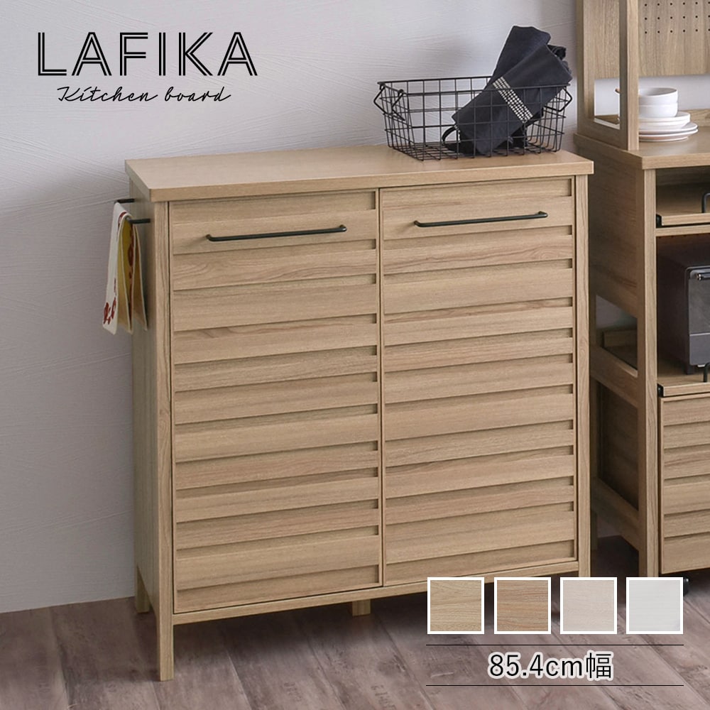 期間限定ポイントUP中！】LAFIKA（ラフィカ）キッチンキャビネット