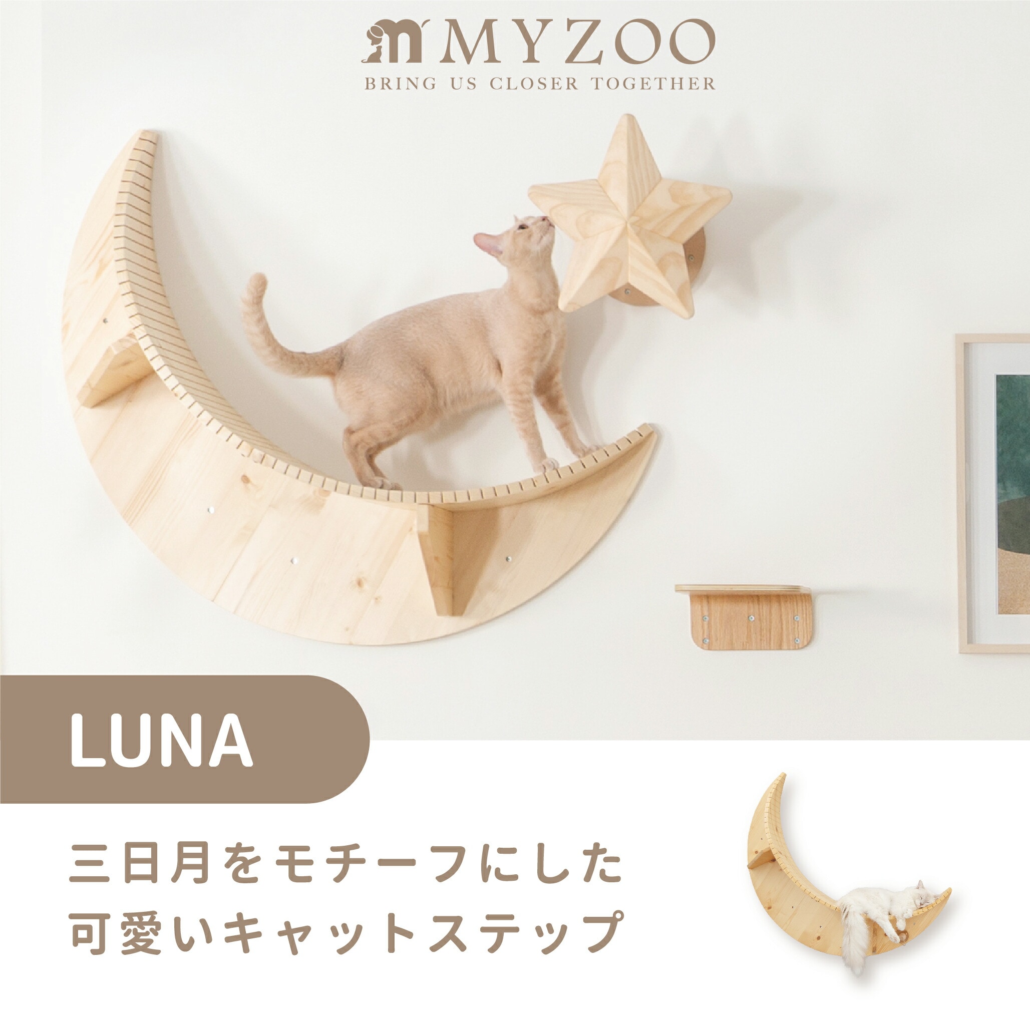 MYZOO 三日月型 キャットステップ ステップ 壁付け 床置き両用