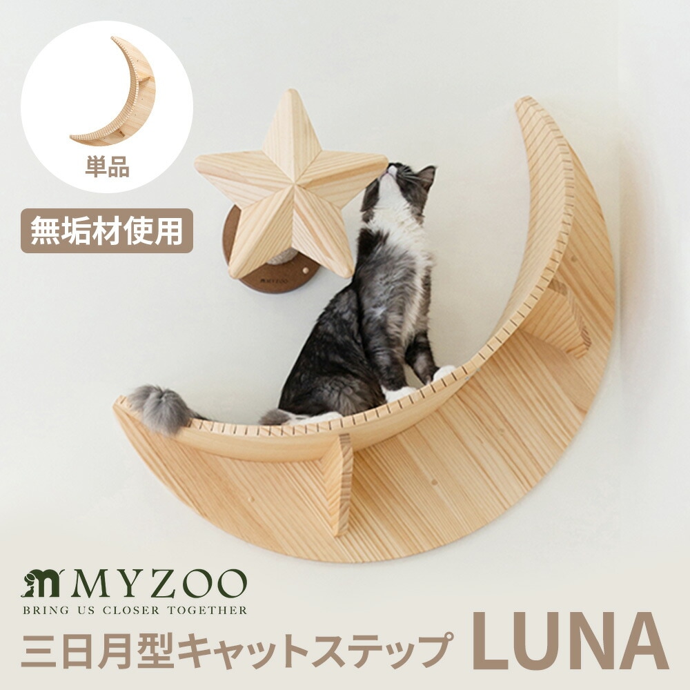 MYZOO 三日月型 キャットステップ ステップ 壁付け 床置き両用