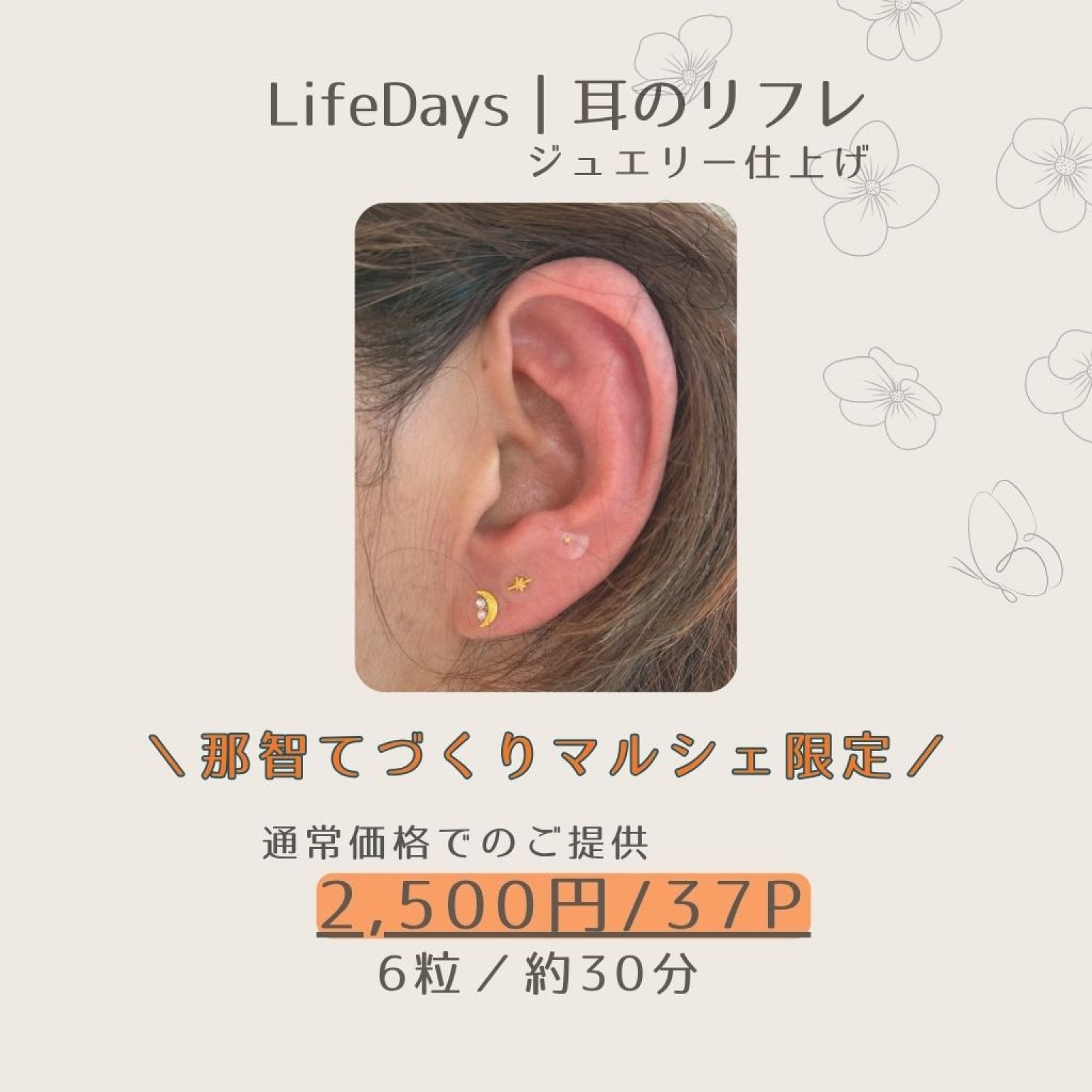 【当日現金払い】4月19日那智てづくりマルシェ限定｜耳のリフレジュエリー仕上げ6粒チケット