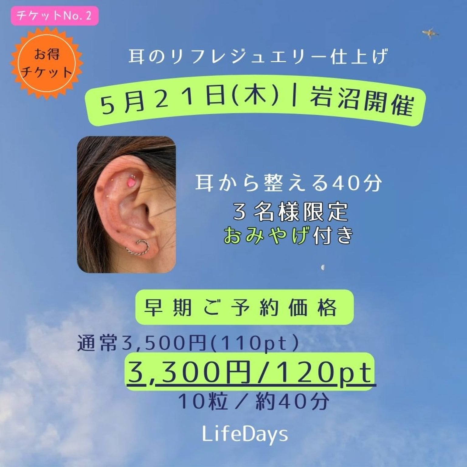 【早期予約専用｜締切５月２日】5月21日｜耳から整えるくつろぎの40分｜耳のリフレジュエリー仕上げ10粒チケット
