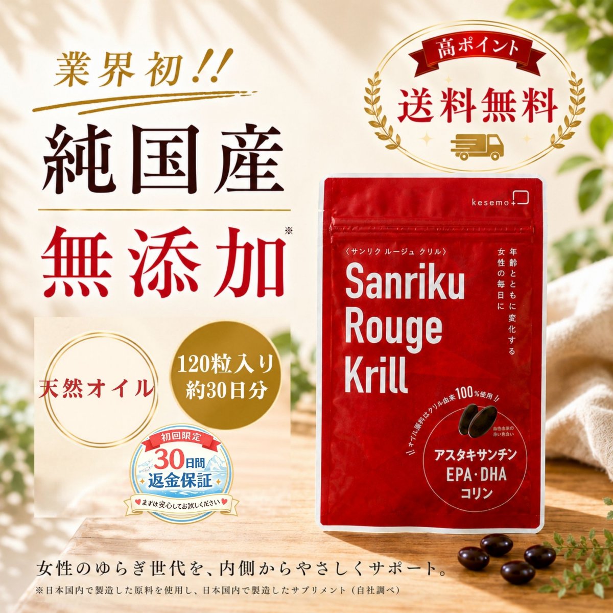 【業界初 純国産】三陸ルージュクリル 120粒 クリルオイル 無添加 サプリ オメガ3 EPA DHA リン脂質 アスタキサンチン