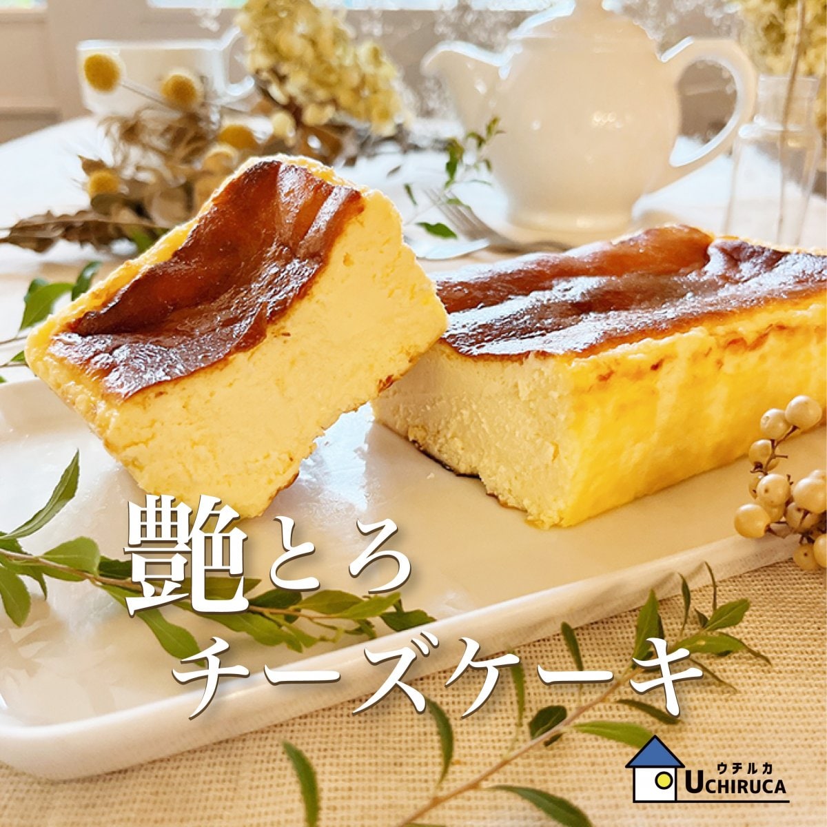 艶とろチーズケーキ