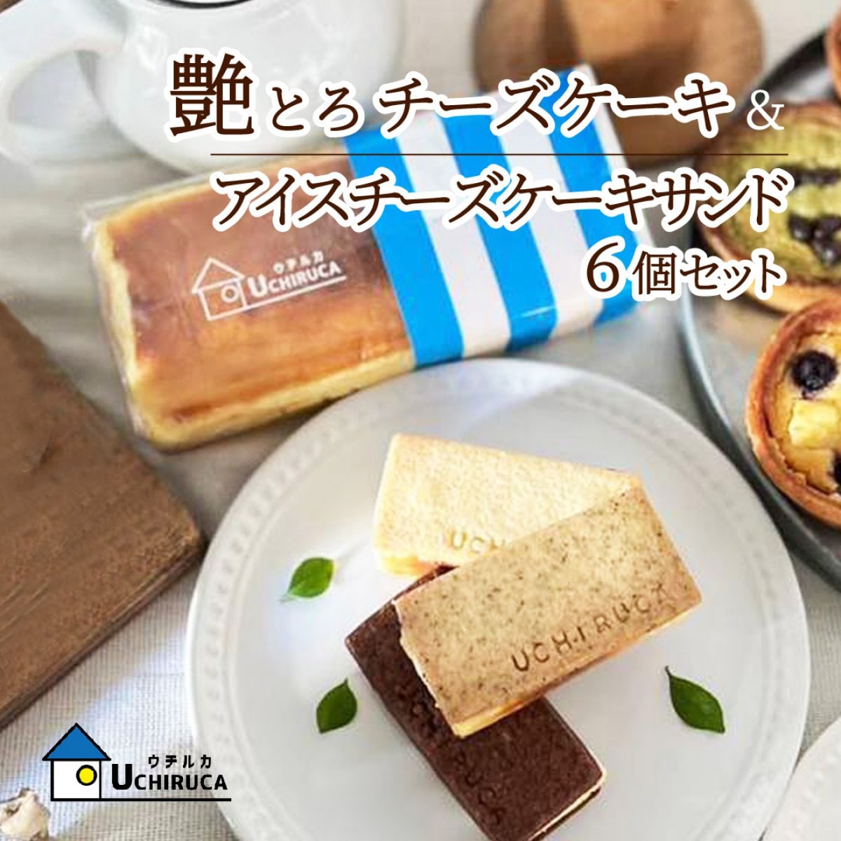 艶とろチーズケーキ&アイスチーズケーキサンド6個セット