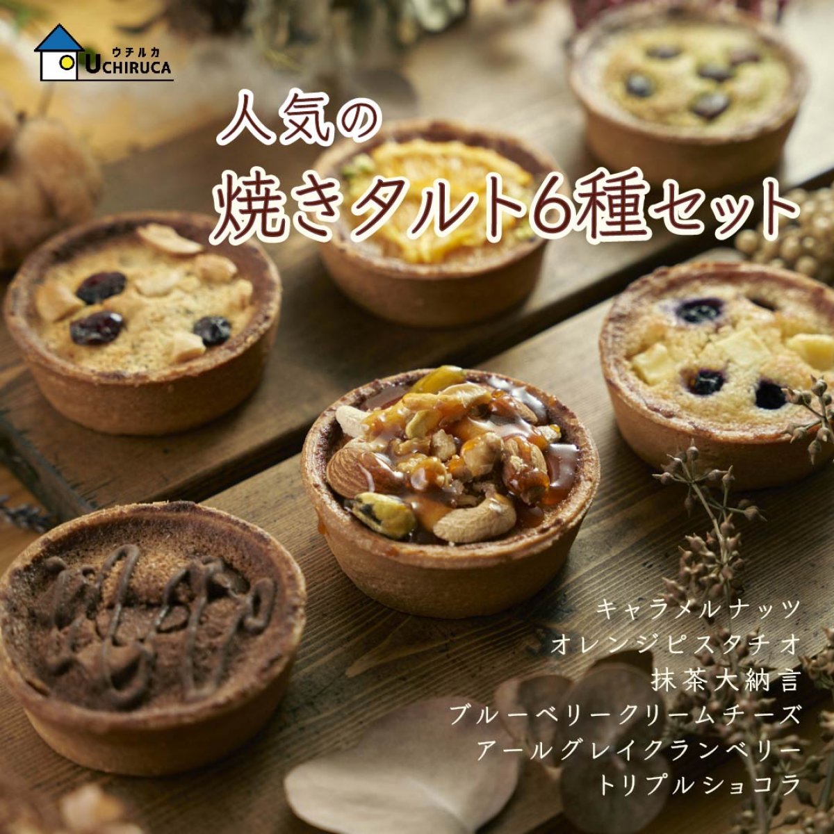 人気の焼きタルト6種セット