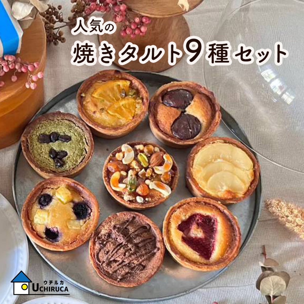 人気の焼きタルト9種セット