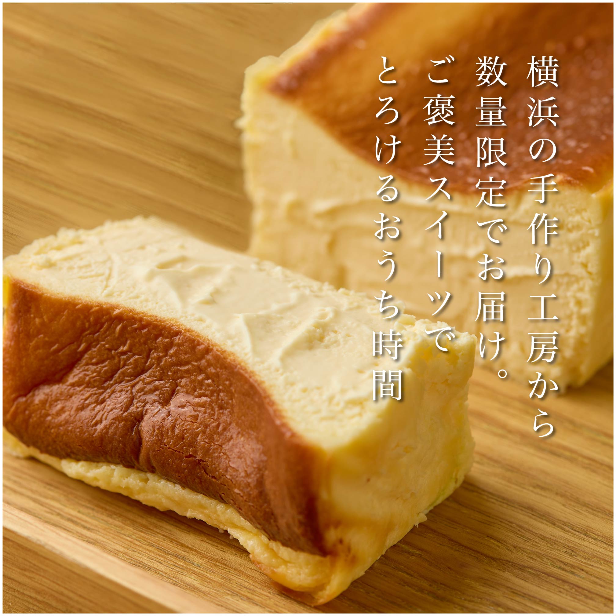 横濱艶とろチーズケーキ
