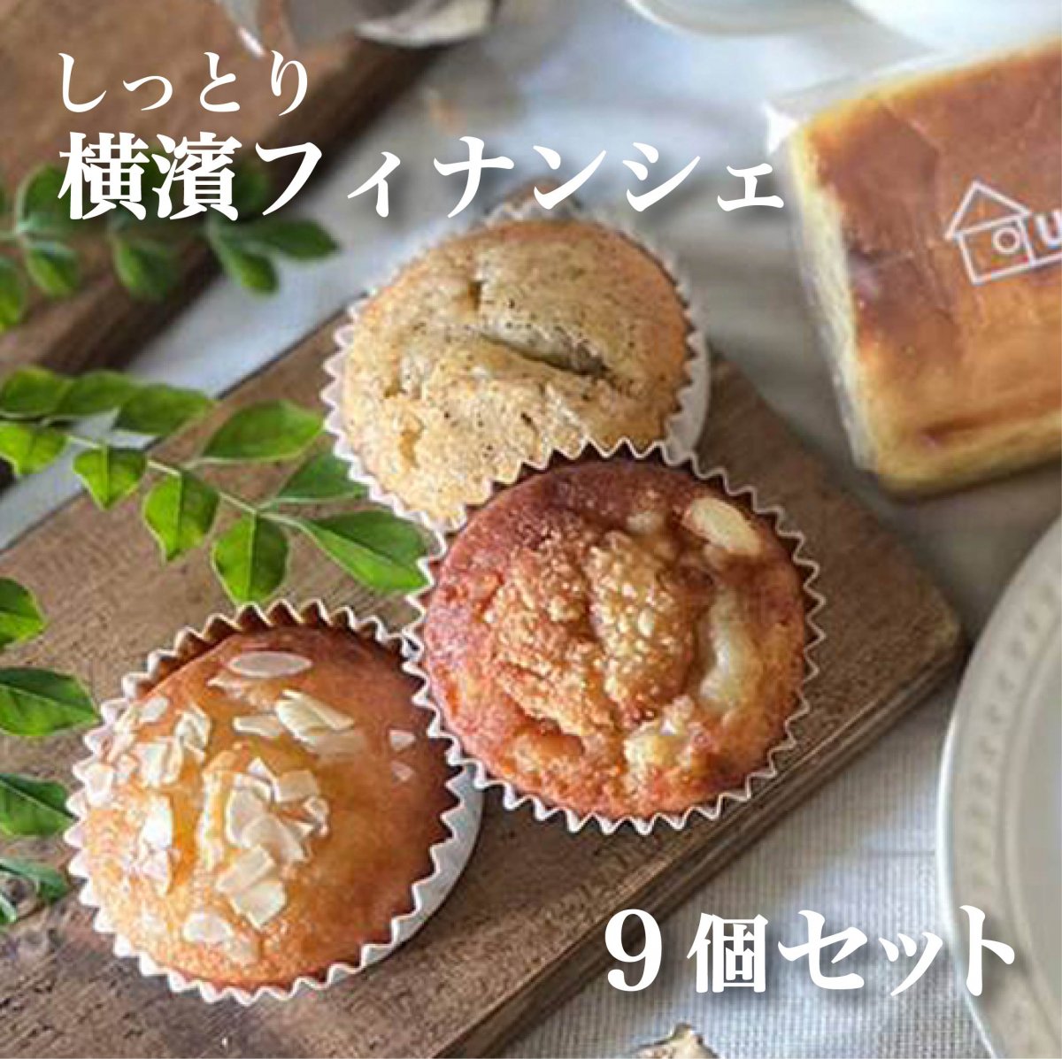 しっとり横濱フィナンシェ9個セット