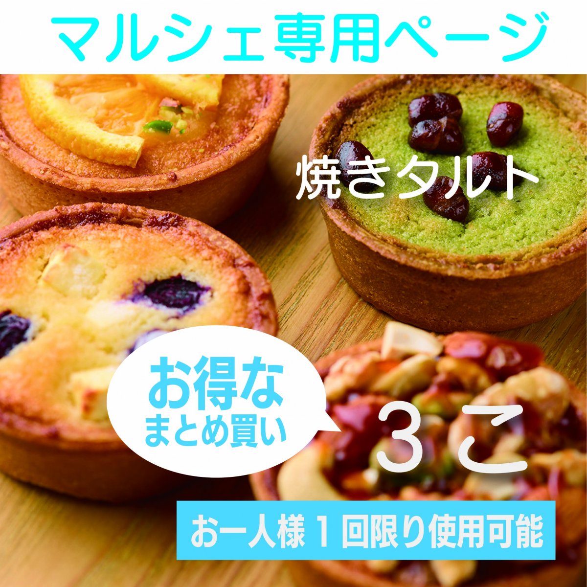 【現地決済専用】焼きタルト　お得なまとめ買い3個｜おすそわけマルシェ限定販売
