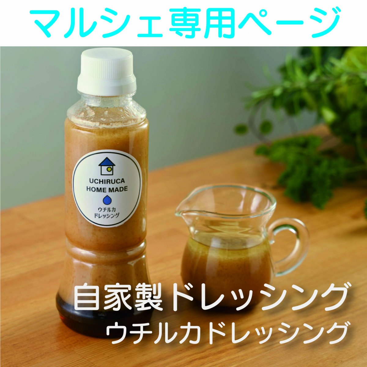 【現地決済専用】自家製　ウチルカドレッシング｜おすそわけマルシェ限定販売