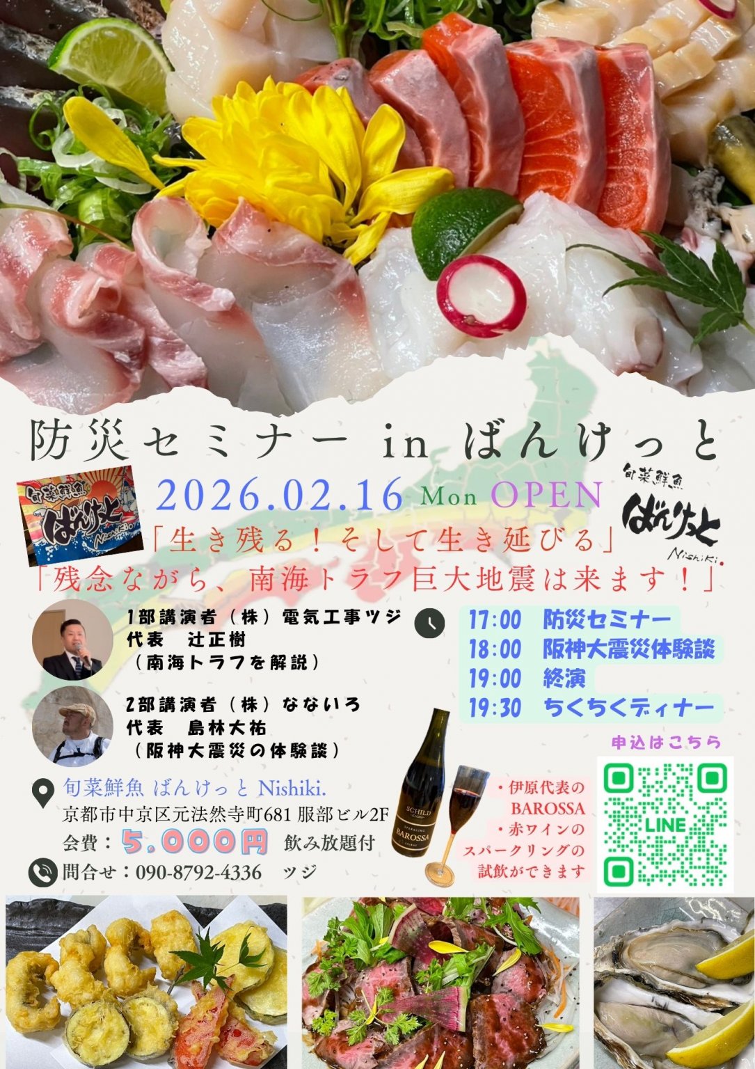 【2026.02.16開催】＜ばんけっと Nishiki＞出張防災セミナー（セミナー当日に現地でお代金をお支払いください）