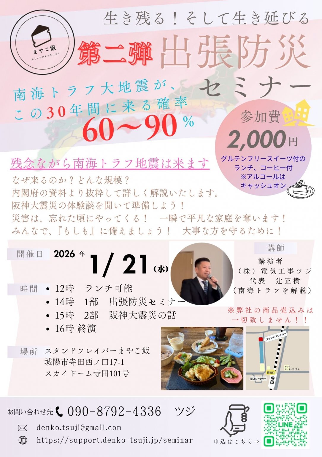 【2026.01.21開催】＜まやこ飯＞「第二弾」出張防災セミナー（セミナー当日に現地でお代金をお支払いください）