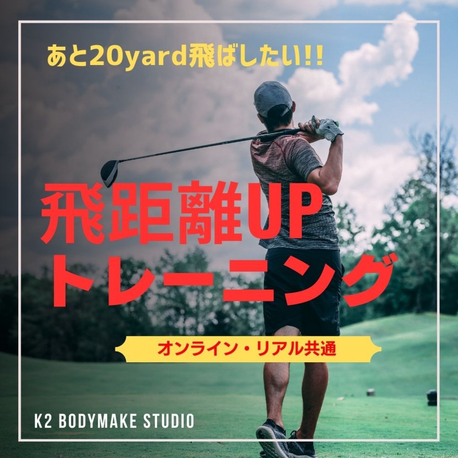 ゴルファー向け飛距離アップトレーニング【3ヶ月コース】でドライバーショット20yardアップ！《K2ボディ...