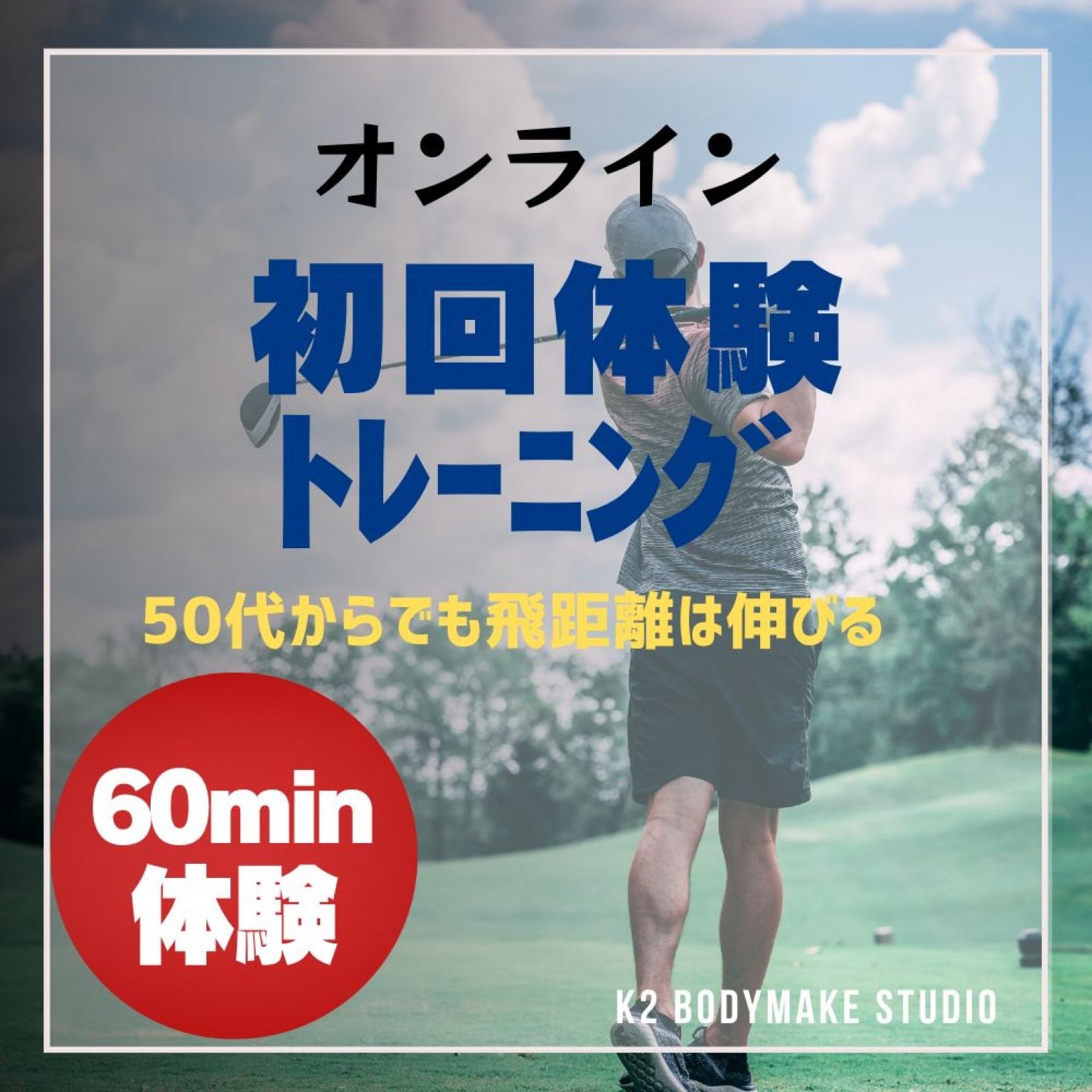 60分体験【パーソナルトレーニング】ゴルファーにおすすめ！飛距離アップ！《K2ボディメイクスタジオ》