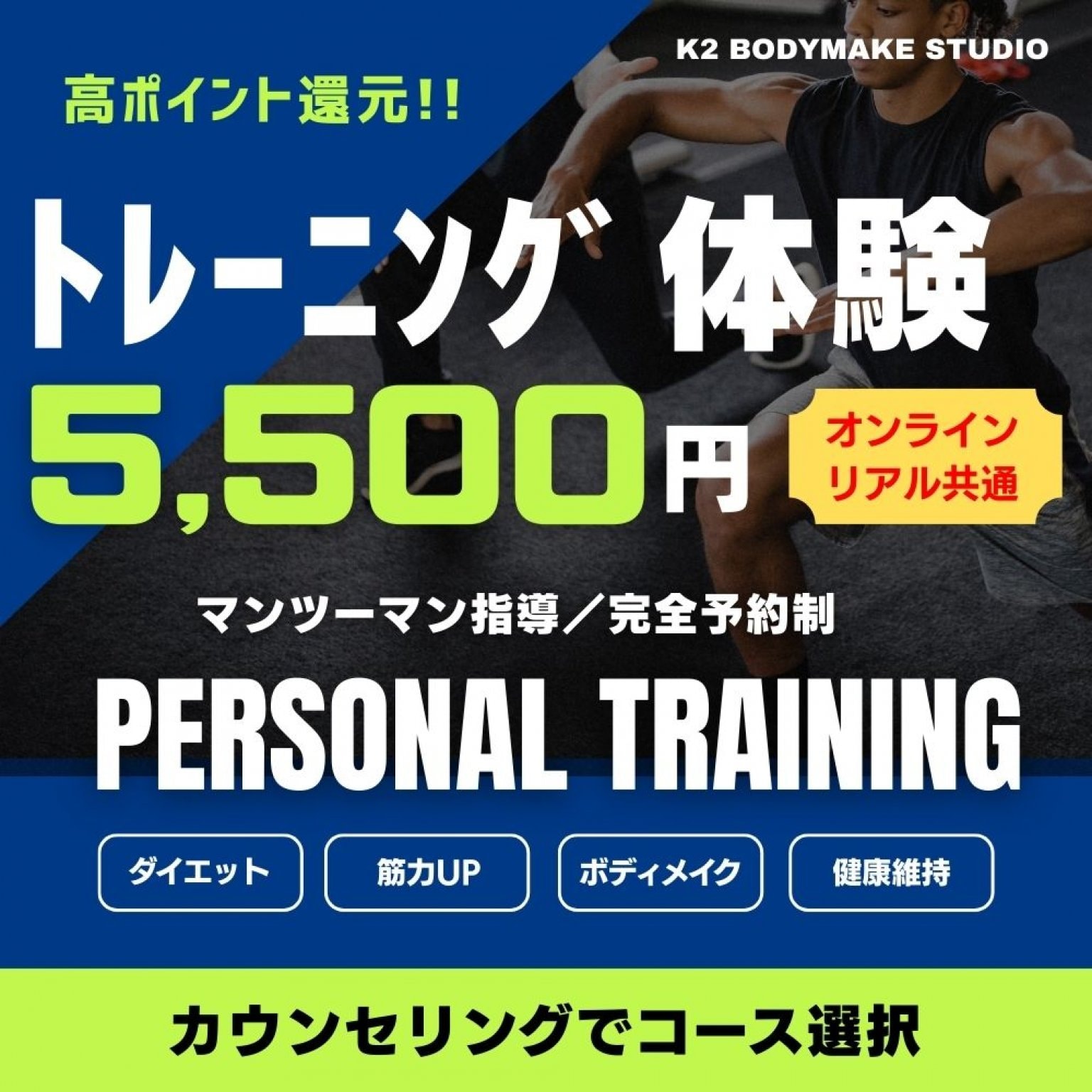 パーソナルトレーニング体験《K2ボディメイクスタジオ》