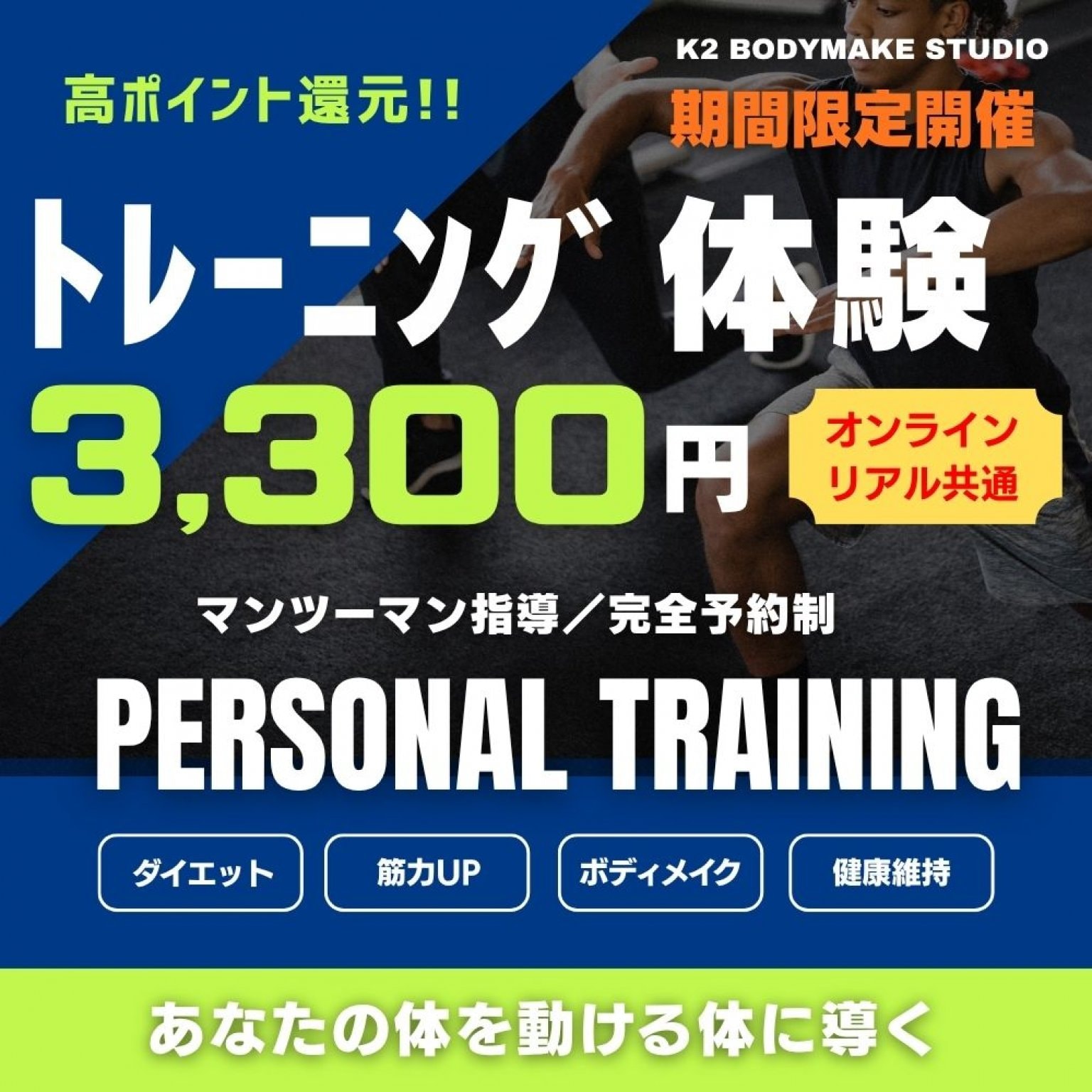 パーソナルトレーニング体験《K2ボディメイクスタジオ》
