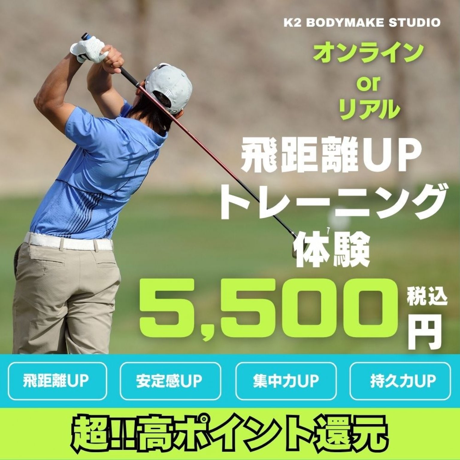飛距離アップトレーニング体験《90分》K2ボディメイクスタジオ