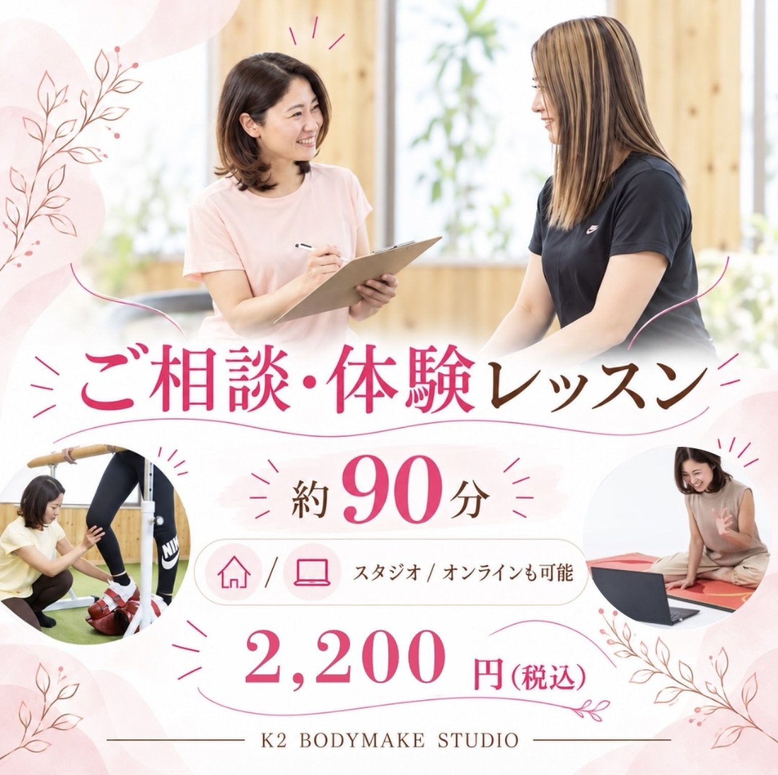 ご相談・体験【約90分】《K2ボディメイクスタジオ》