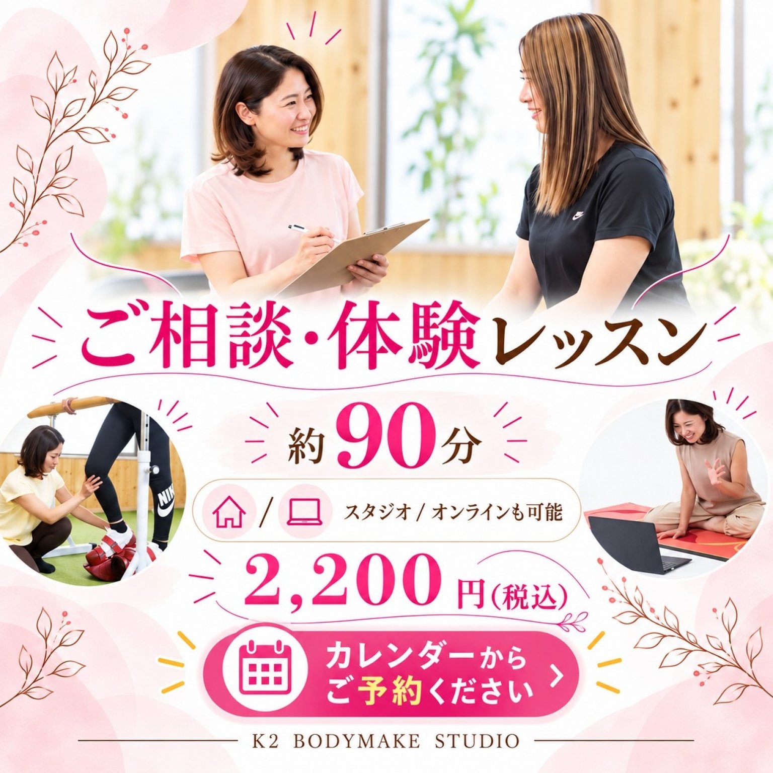 ご相談・体験/予約カレンダー【約90分】
