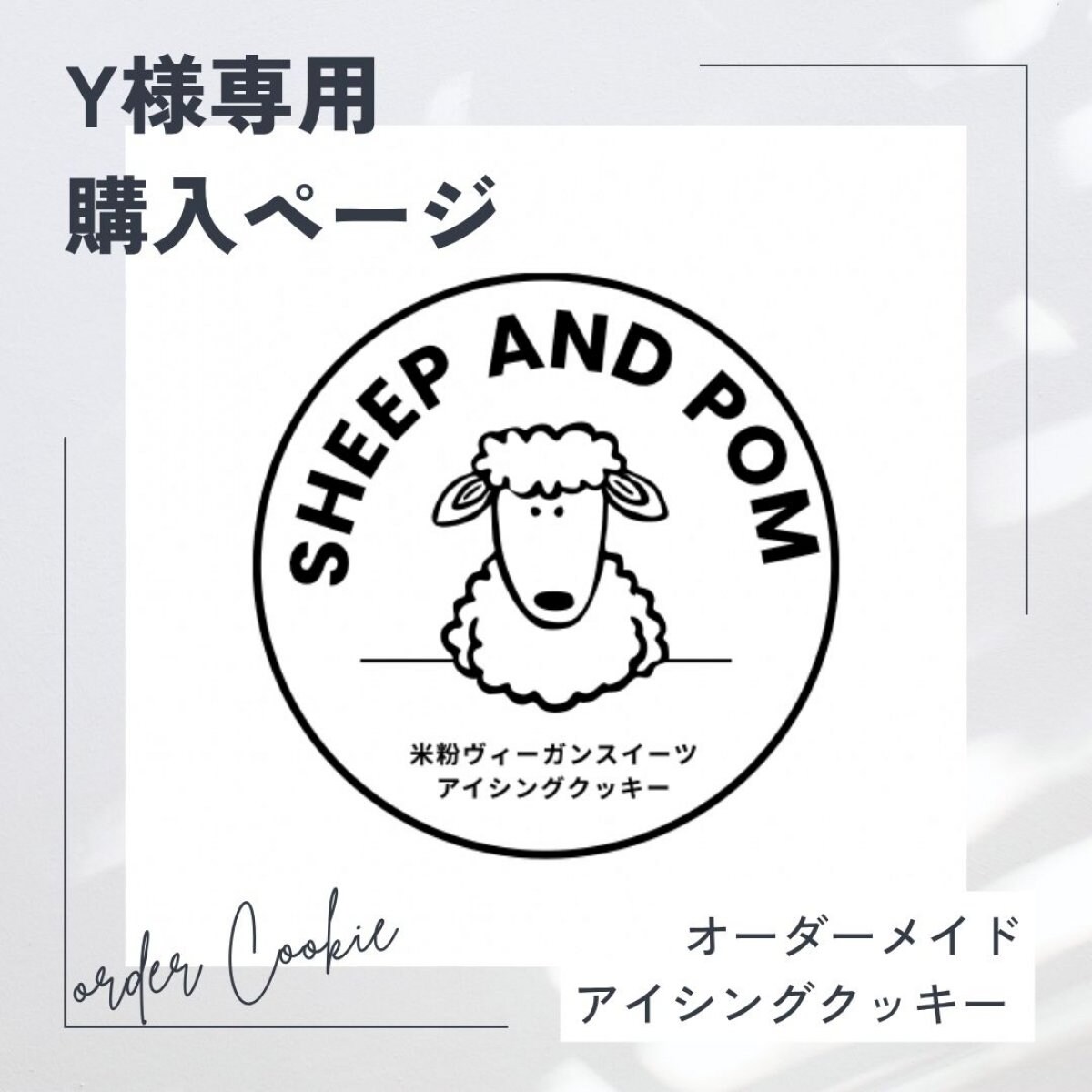【Y様専用】受注オーダーアイシングクッキー