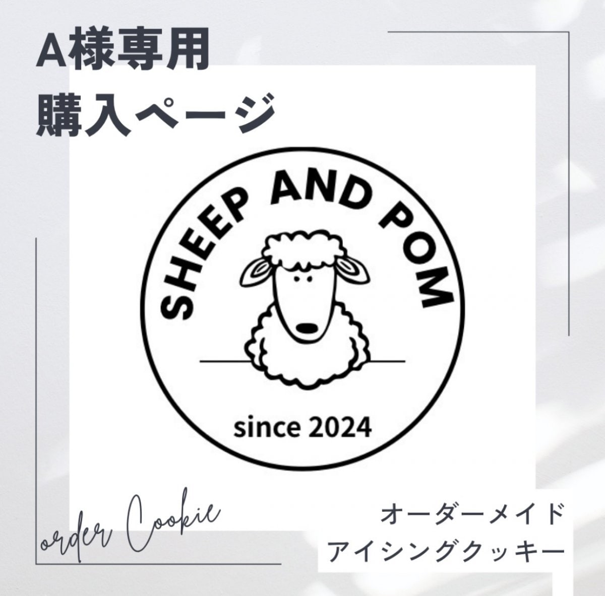 【A様専用】受注オーダーアイシングクッキー
