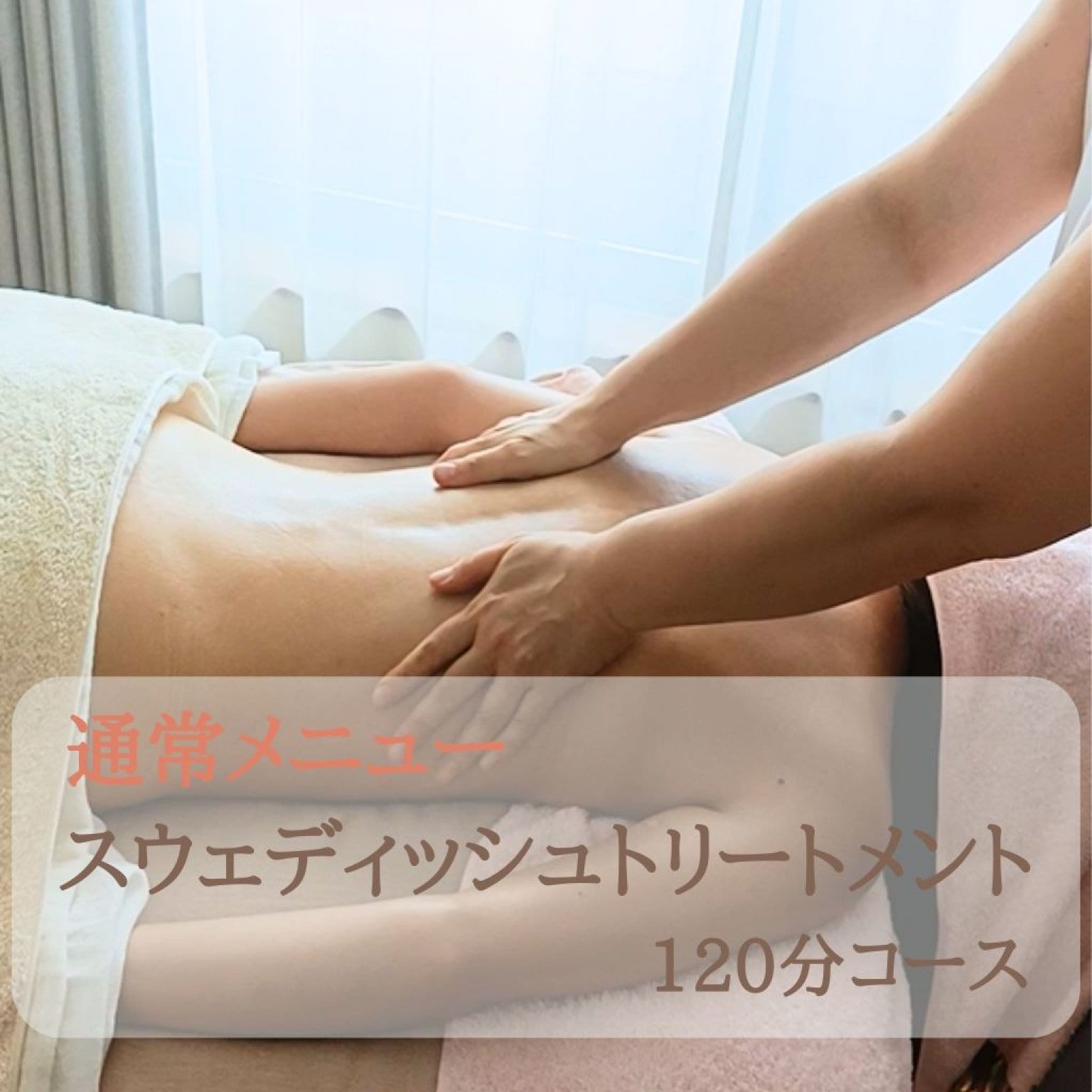スウェディッシュトリートメント 120分コース