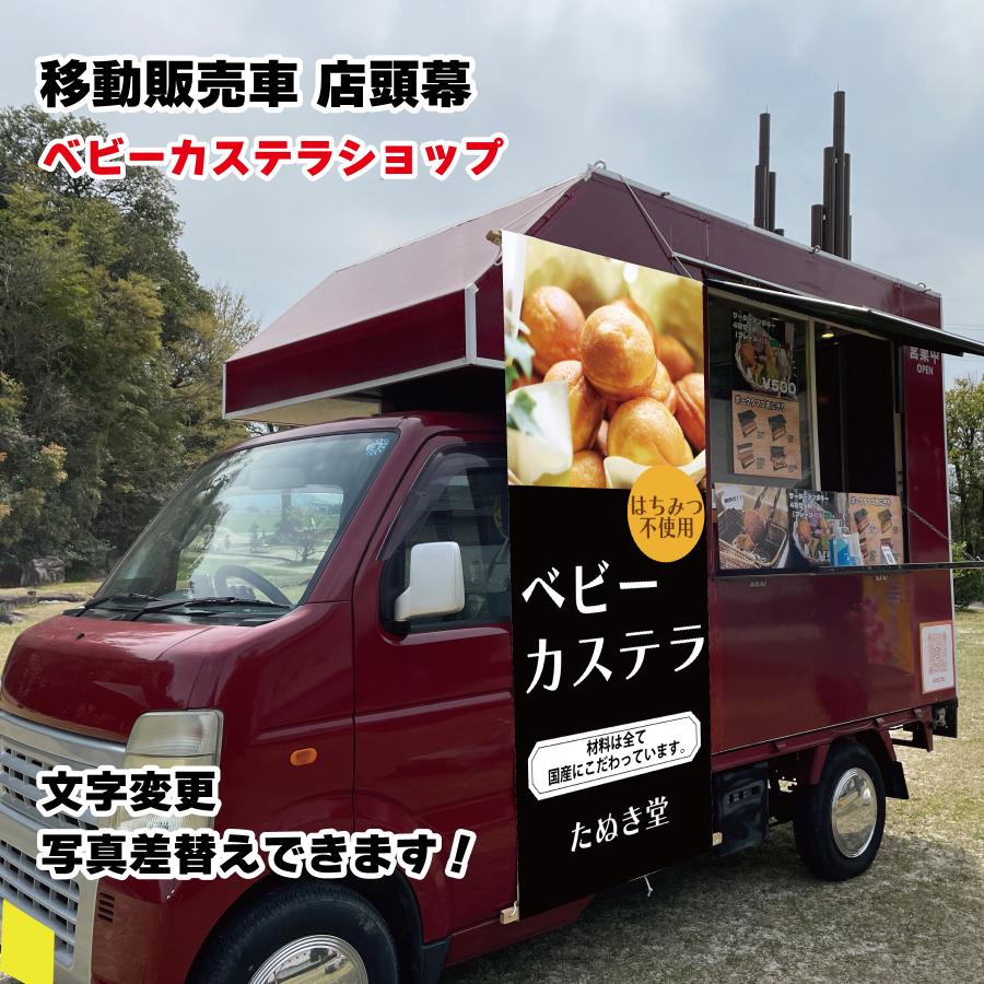 移動販売車 キッチンカー用看板 店頭幕 移動販売の必需品 ベビー