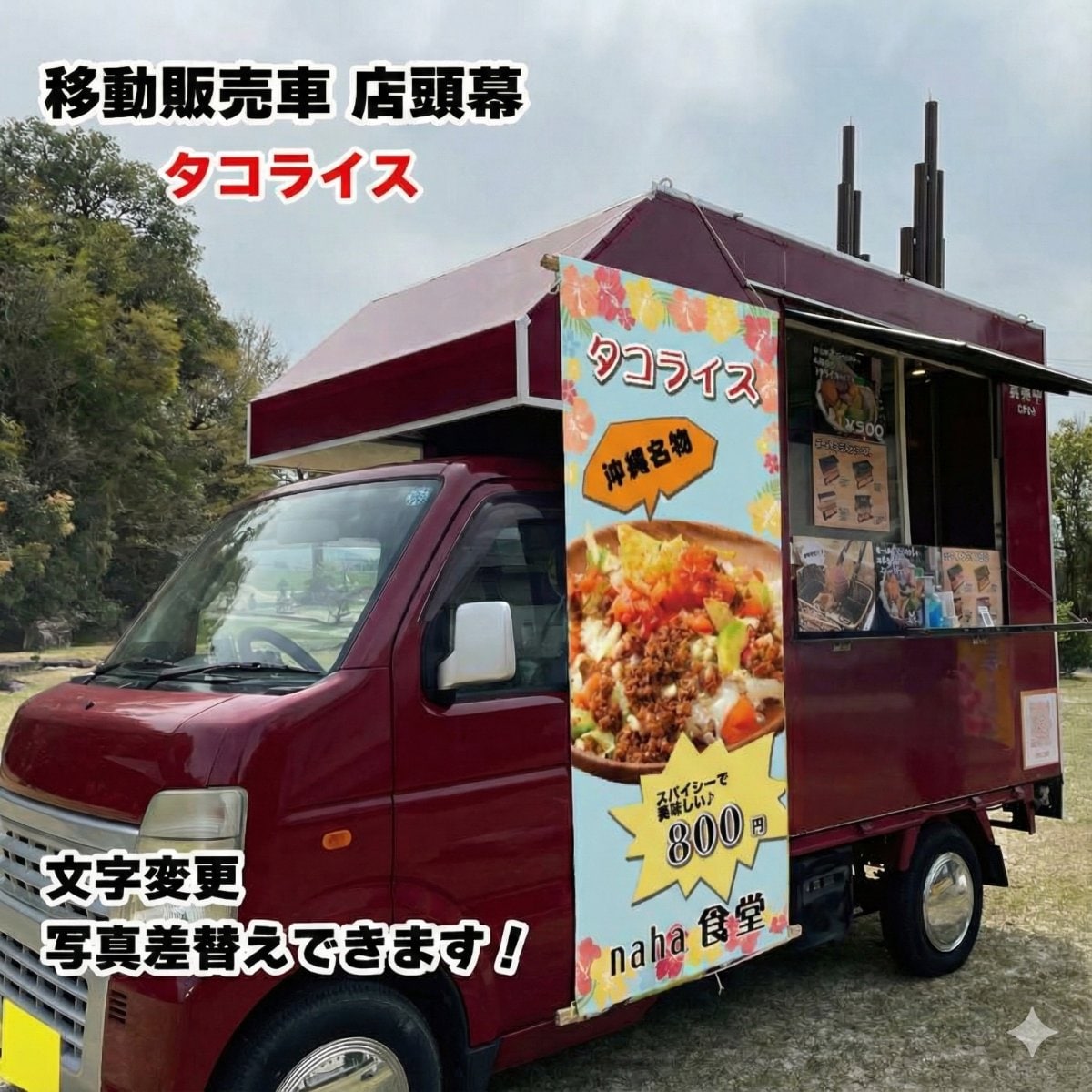 移動販売車 キッチンカー用看板 店頭幕 移動販売の必需品 タコライス 