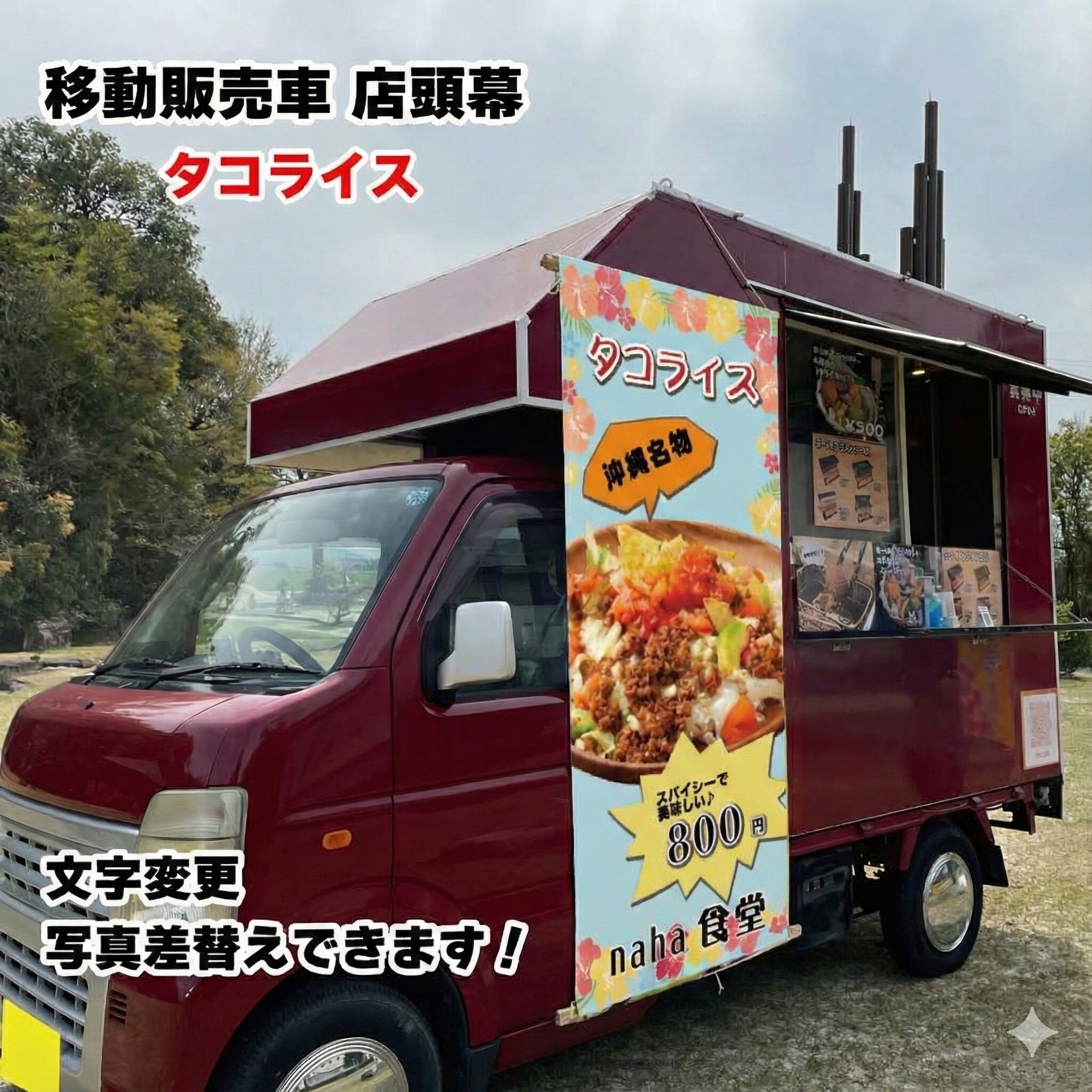 移動販売車 キッチンカー用看板 店頭幕 移動販売の必需品 タコライス