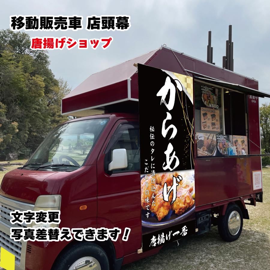 移動販売車 キッチンカー用看板 店頭幕 移動販売の必需品 からあげ
