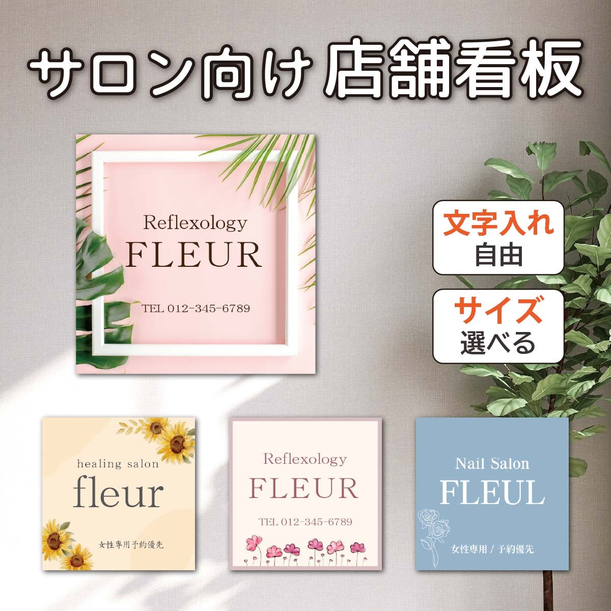 サロン看板 表札 文字入れ自由！ ショップ向け おしゃれデザイン 屋外 
