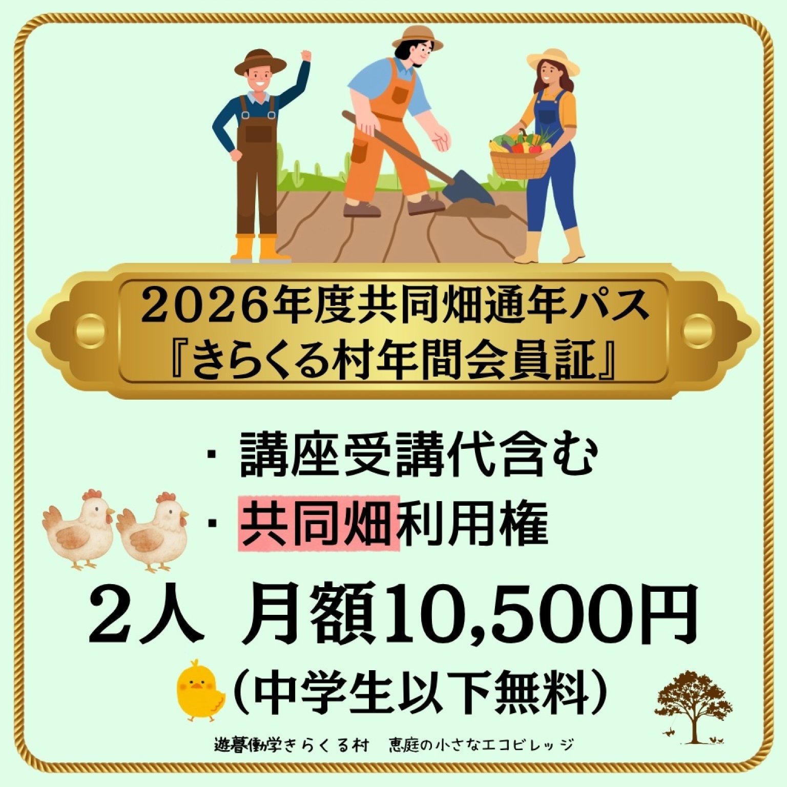 『通年共同畑コース』　寺子屋と共同畑セット　２人用