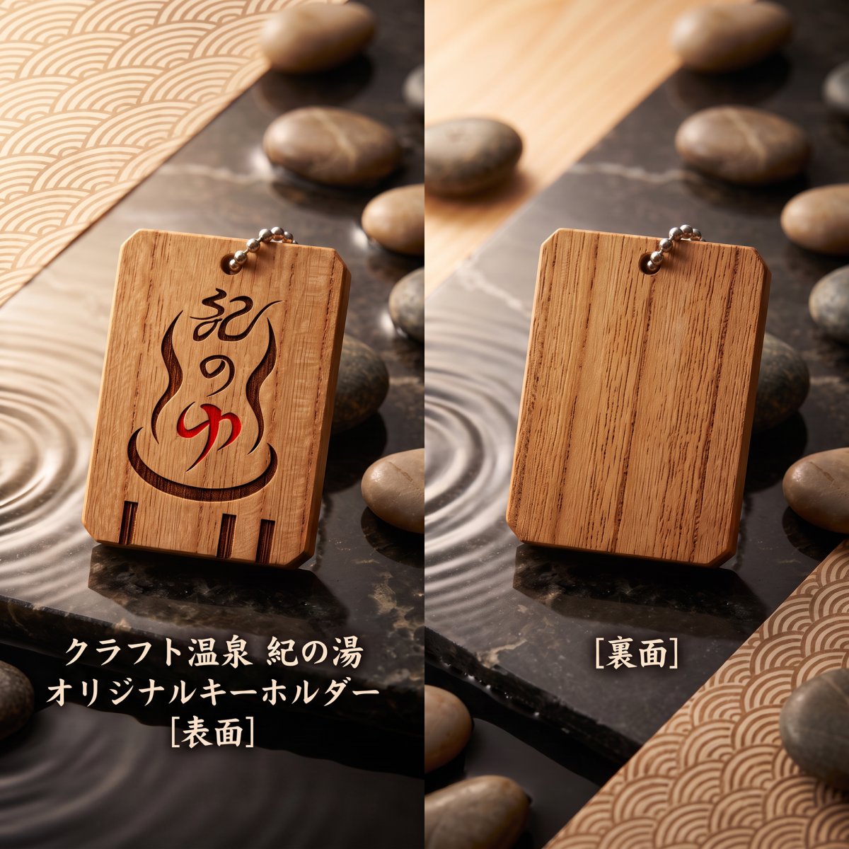 クラフト温泉紀の湯　オリジナルキーホルダー
