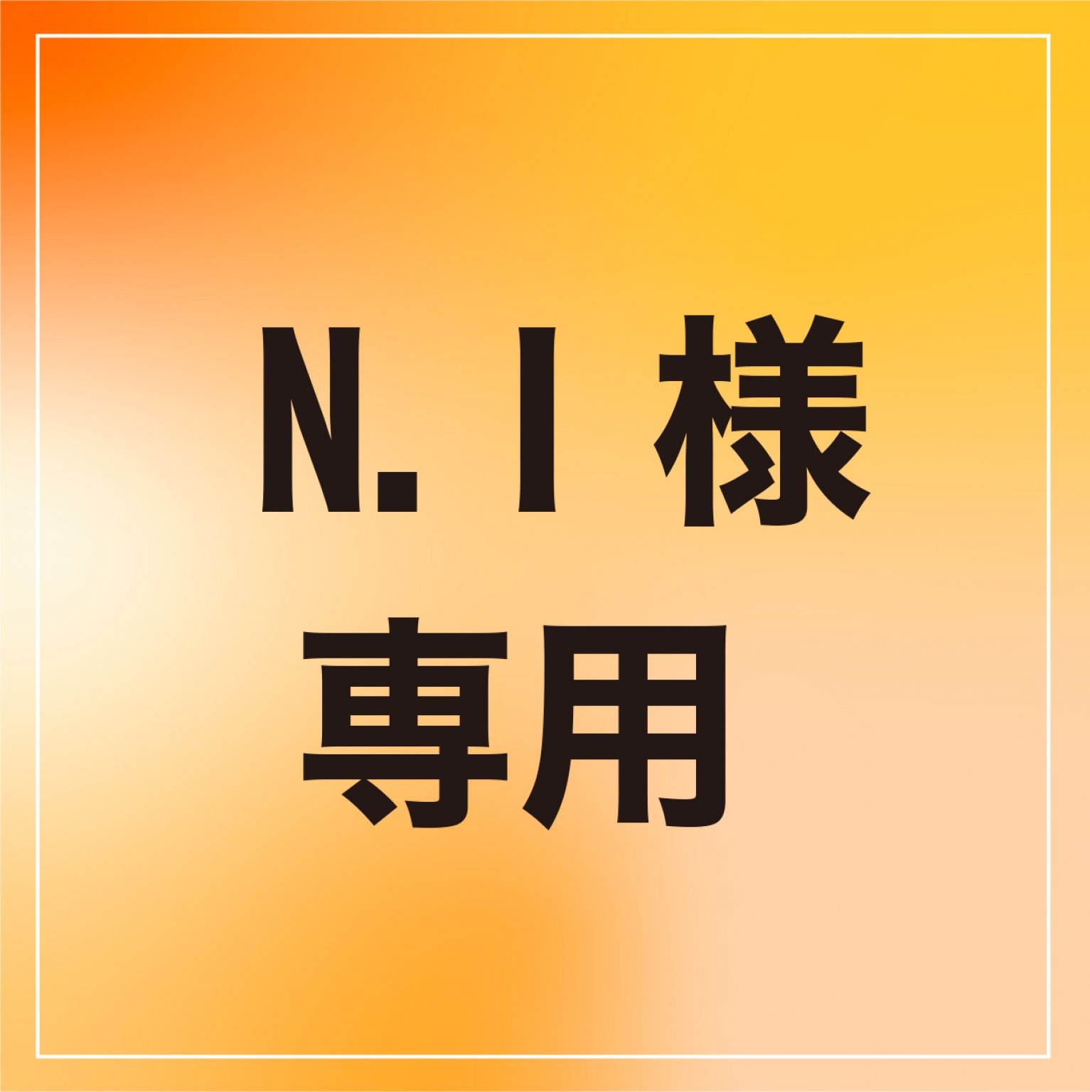 N.I様専用チケット