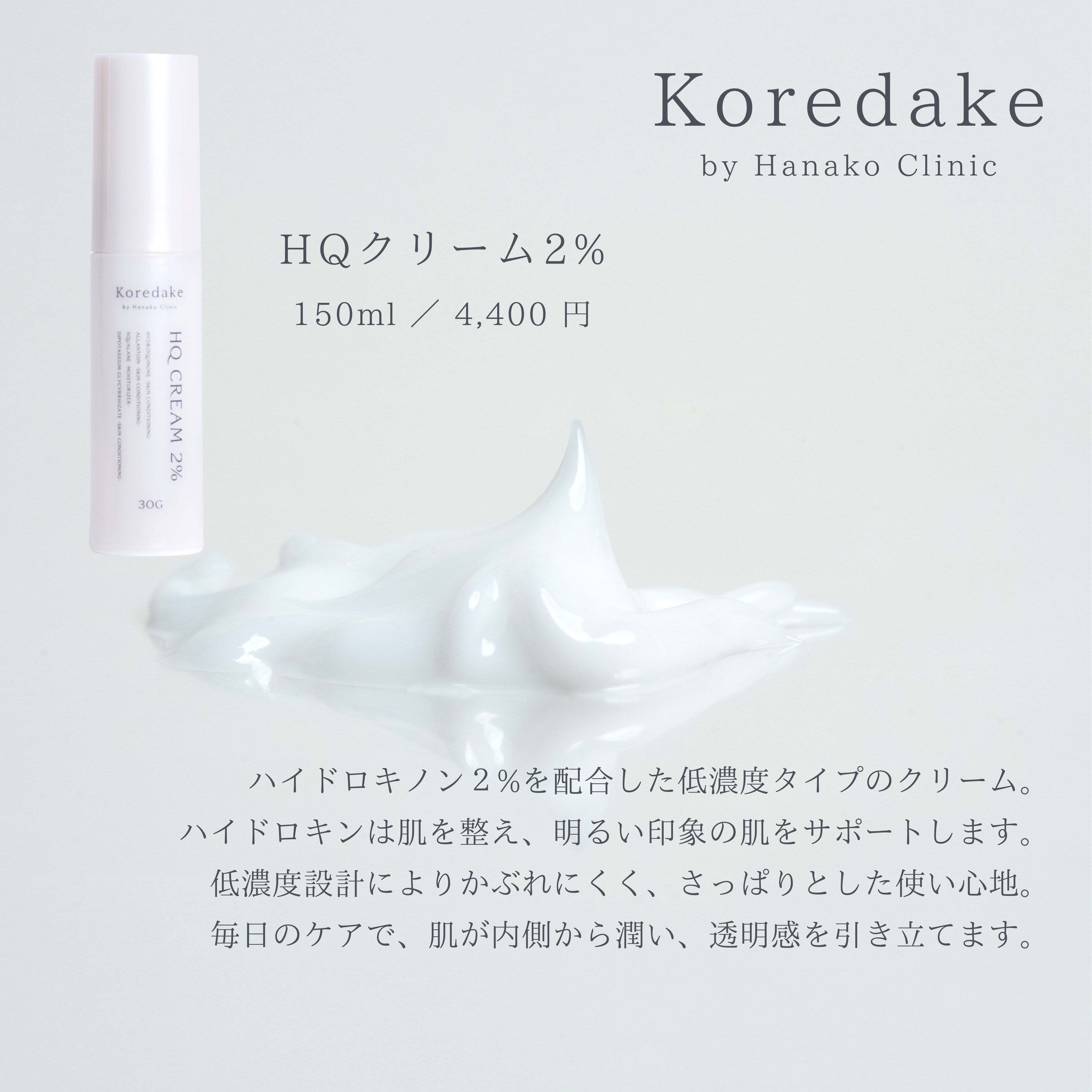 Koredake HQクリーム2%（30g）