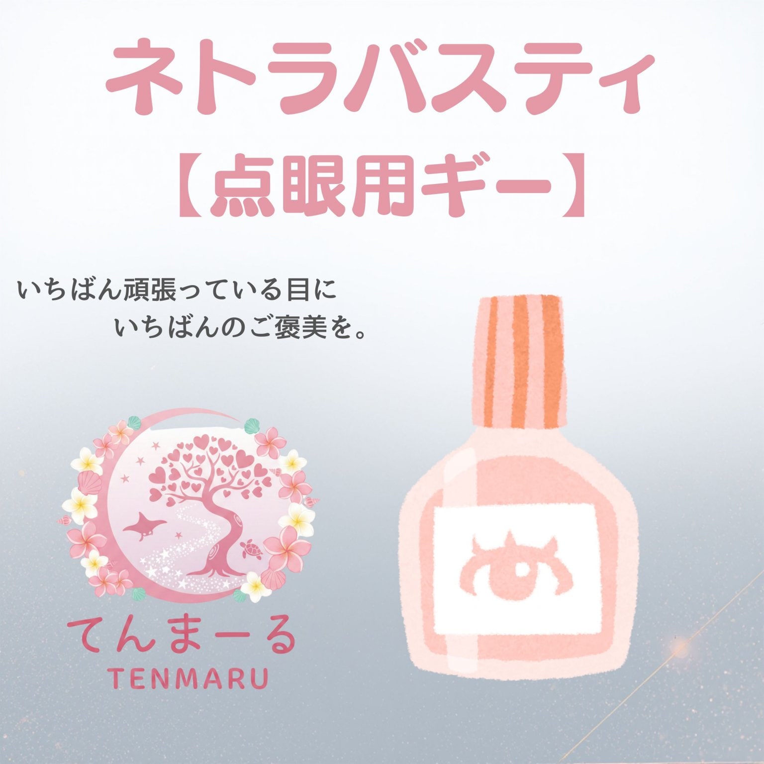 点眼用ギー｜石垣島の目の癒やしケア｜てんまーる