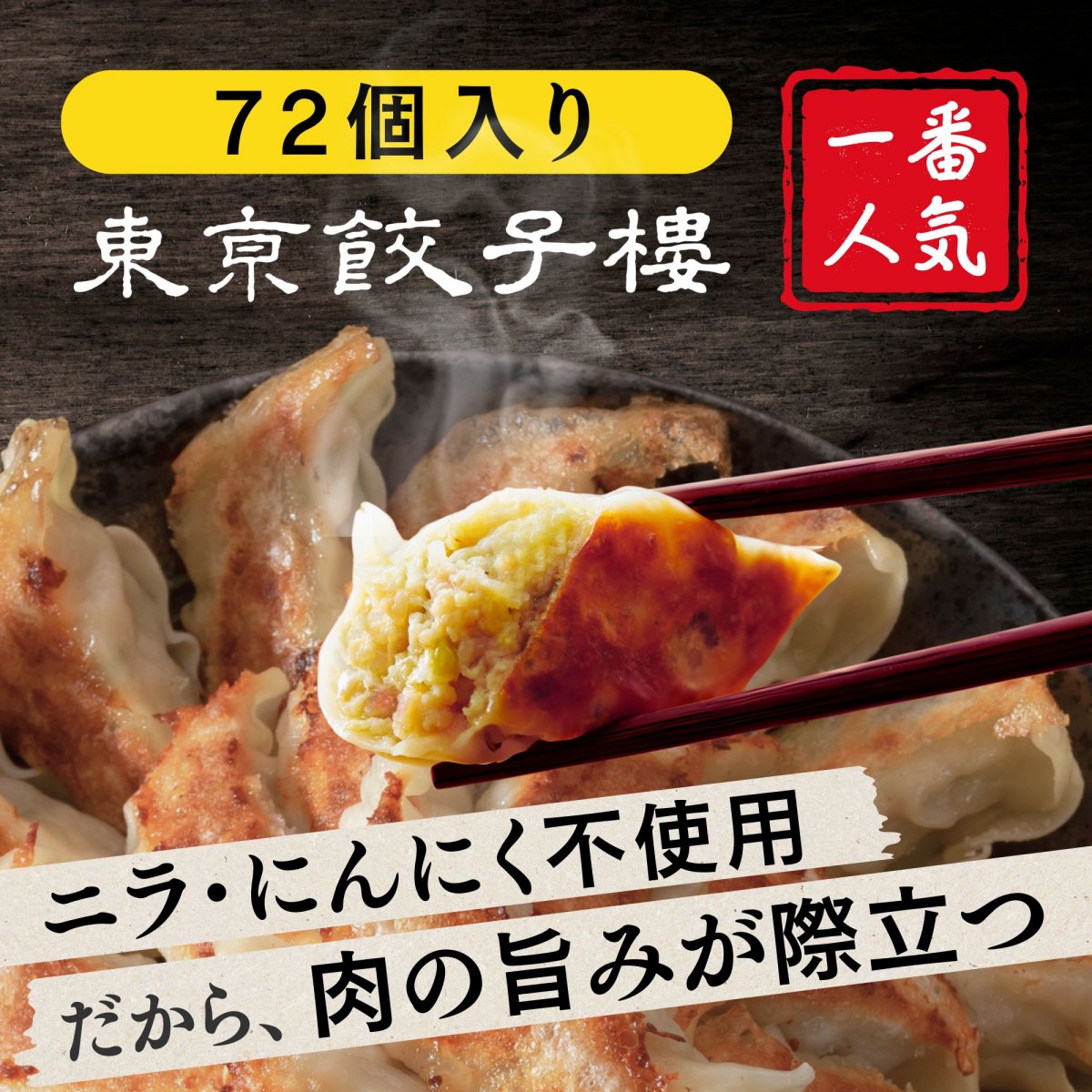 【ニラ・にんにく無し】餃子 通販 お取り寄せ｜東京餃子楼 岩中豚100％ 自家製ラー油付き｜無添加・国産野菜｜冷凍餃子 通販｜高ポイント還元