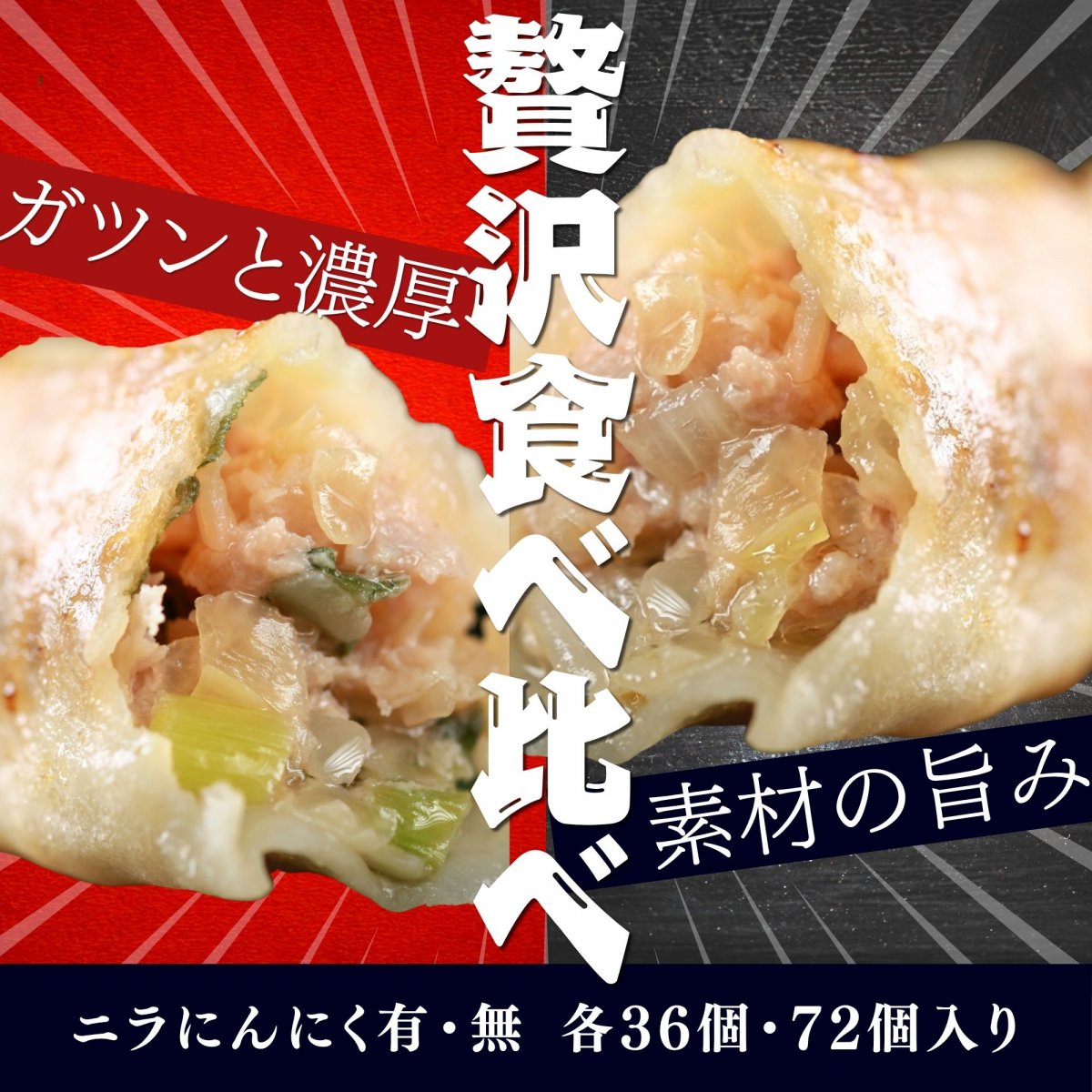 【食べ比べセット】ニラ・にんにく有り36個/無し36個 計72個｜餃子 通販 お取り寄せ｜東京餃子楼 銘柄豚 岩中豚 国産無添加野菜 詰め合わせ セット｜自家製ラー油付き｜冷凍餃子｜高ポイント還元