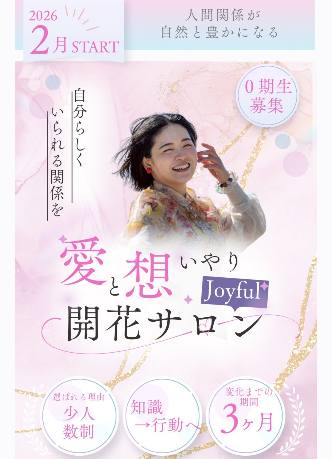 愛と想いやり開花サロン0期生チケット【すずらん】