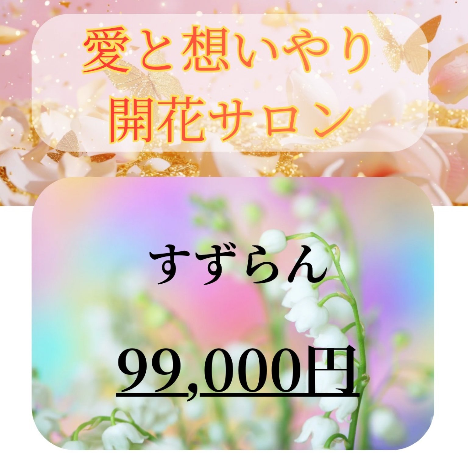 🌸サロン用チケット🎟️  すずらんコース