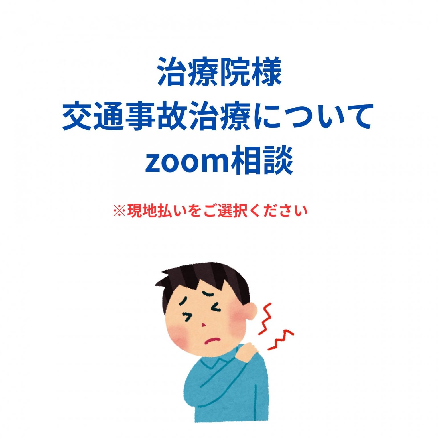 【治療院様用】交通事故治療zoom相談