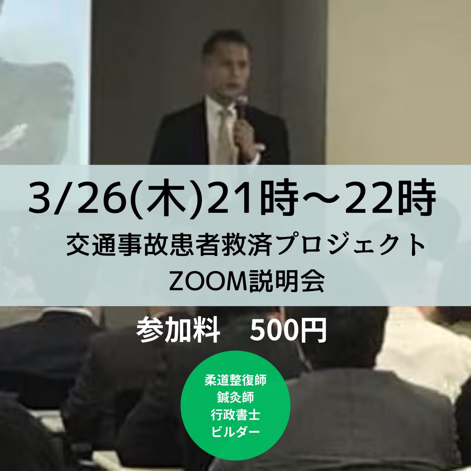 3月26日21時〜交通事故患者救済プロジェクトZOOM説明会