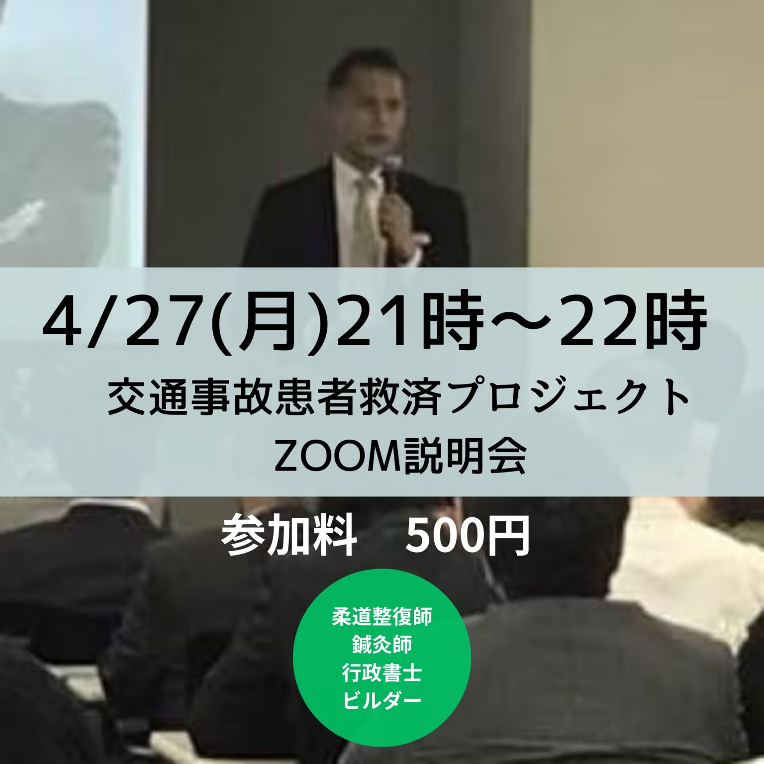 4月27日21時〜交通事故患者救済プロジェクトZOOM説明会