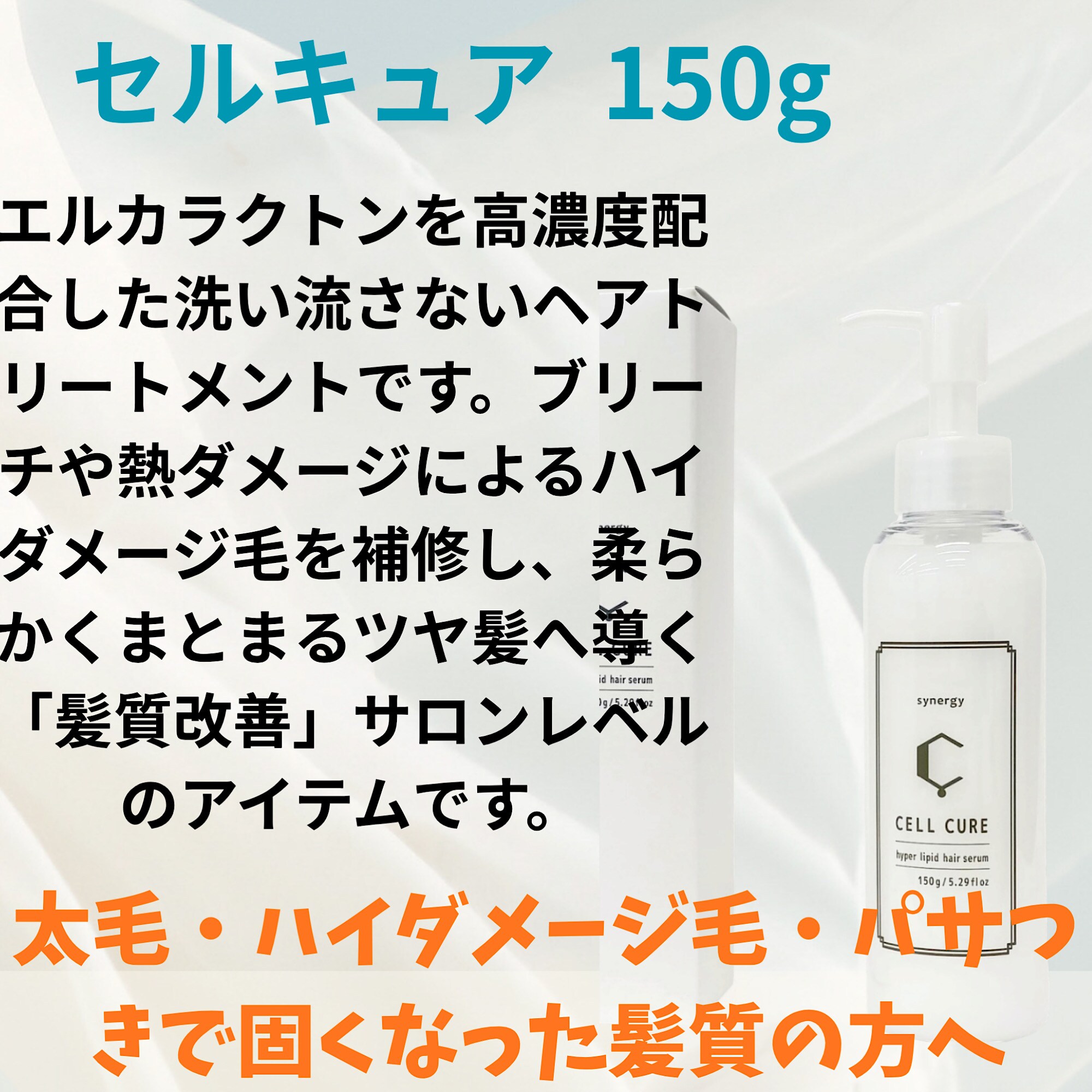Synergy CELL CURE セルキュア|150g/5.29fl oz