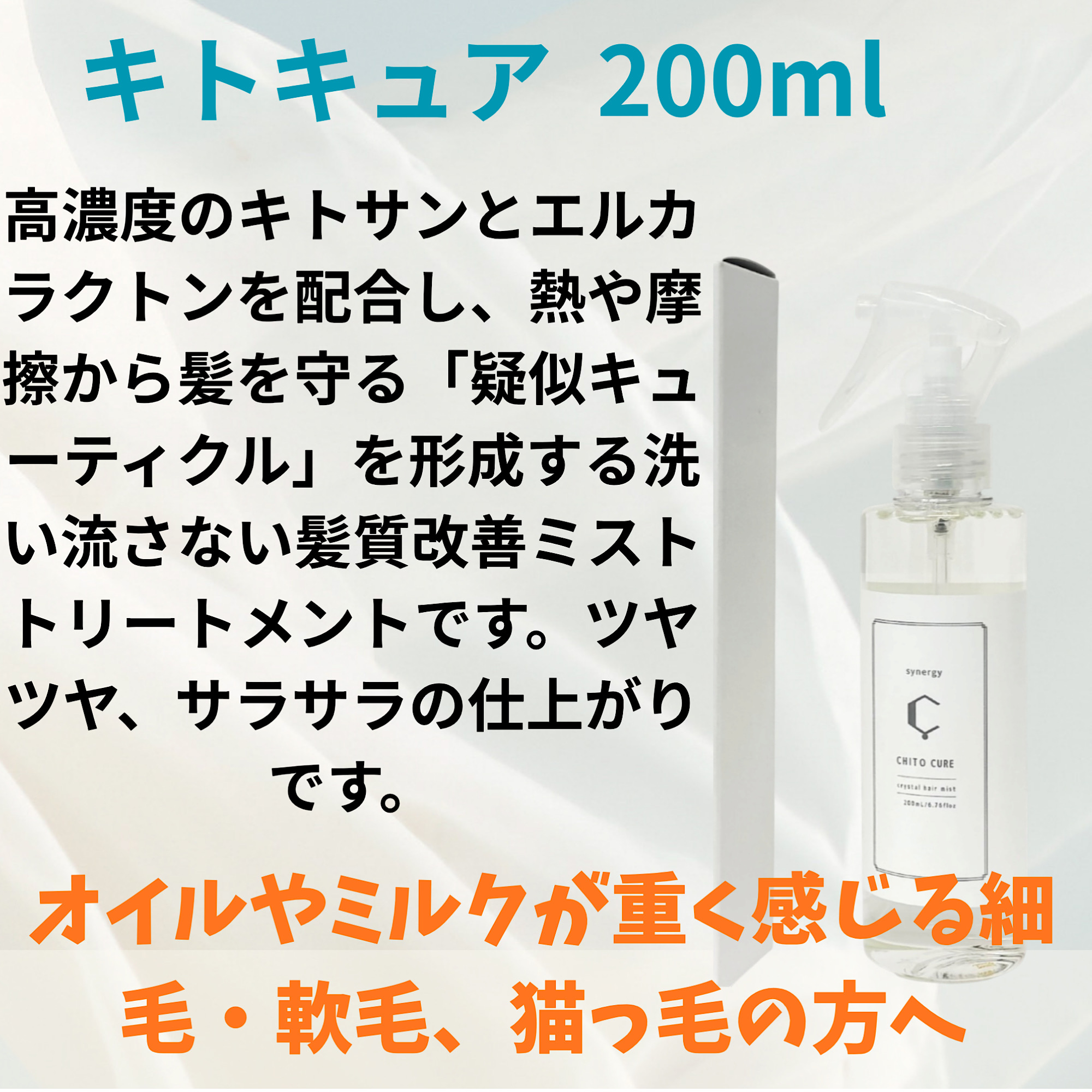 Synergy CHITO CURE キトキュア|200ml/6.76fl oz