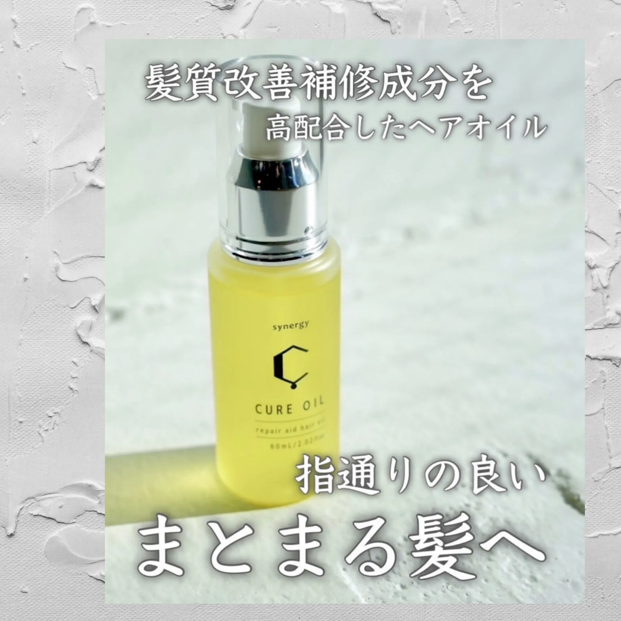 cure oil ヘアオイル 60ml 欲しい商品コメントお願い致します Synergy CURE OILキュアオイル|60ml