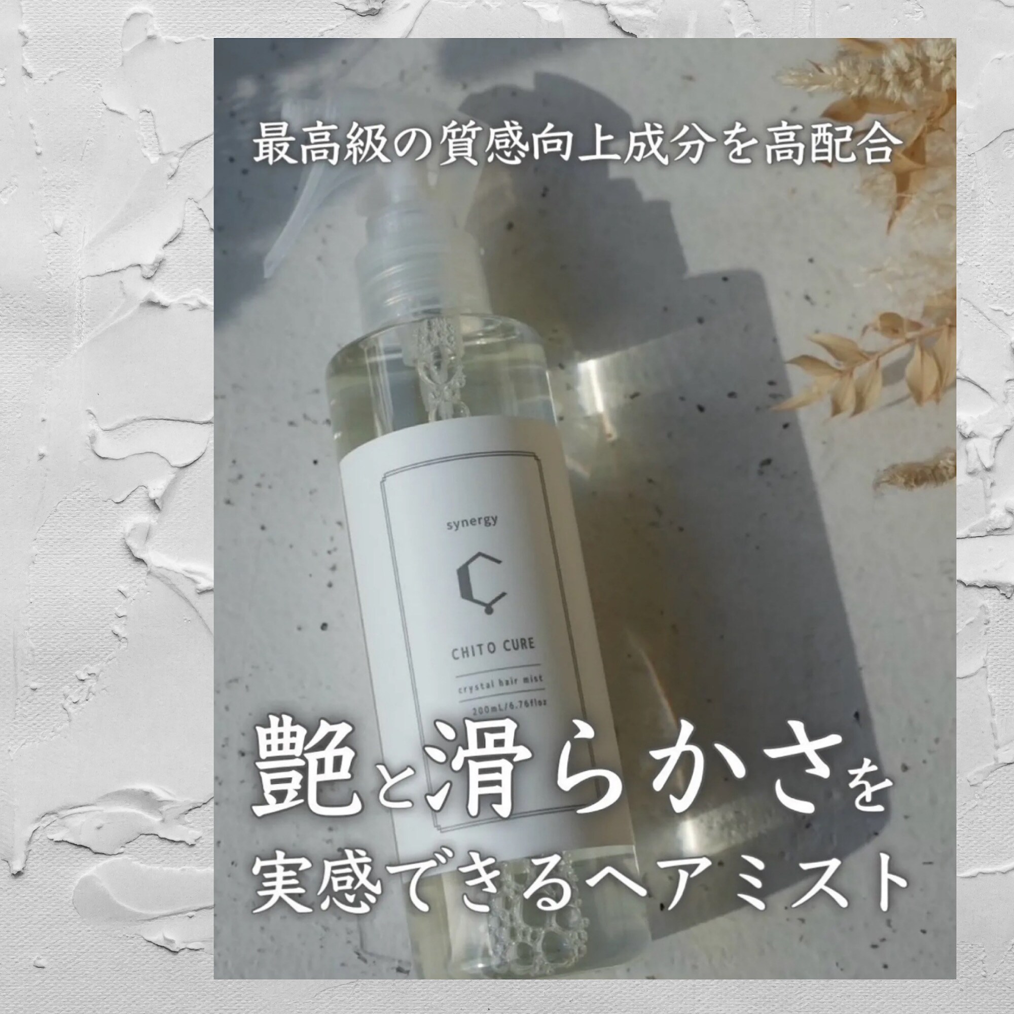 Synergy CHITO CURE キトキュア|200ml/6.76fl oz