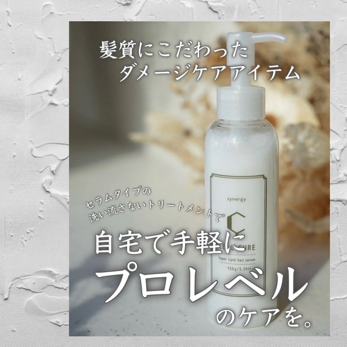 Synergy CELL CURE セルキュア|150g/5.29fl oz